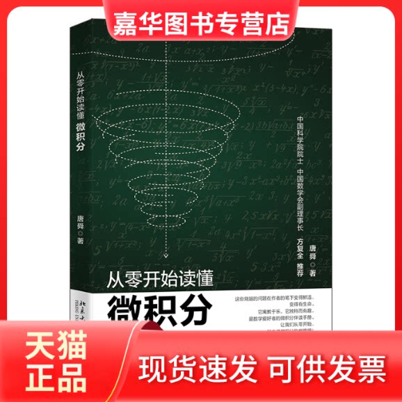 【正版现货】 从零开始读懂微积分 唐舜 著 北京大学出版社