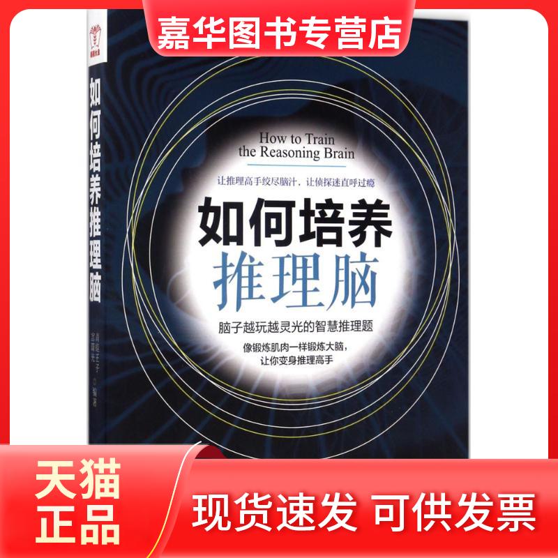 【正版现货】 如何培养推理脑 青蛙王子,宫曙光 编著 著作 台海出版社