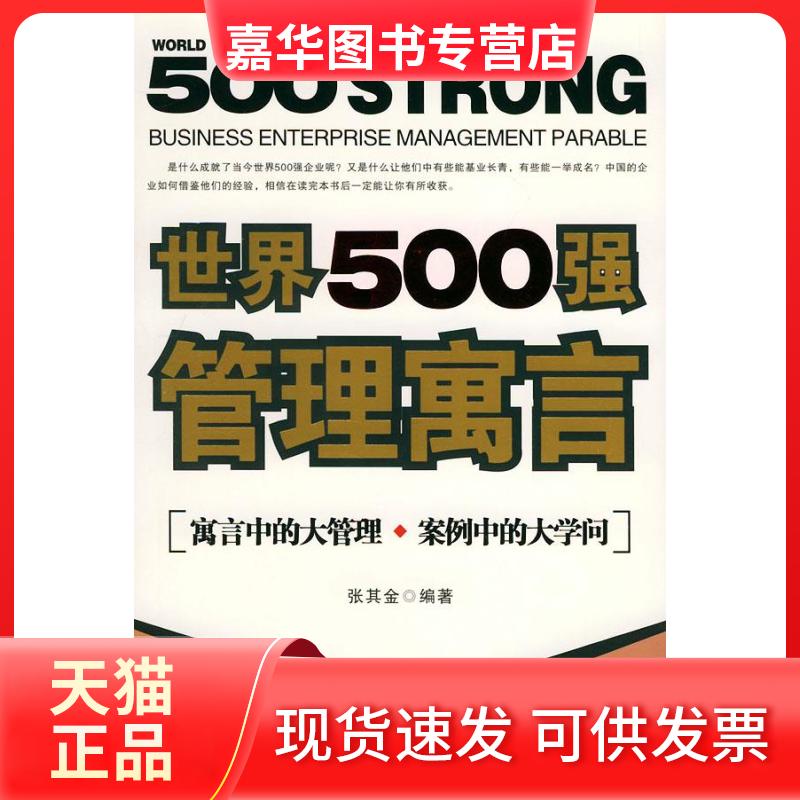 【正版现货】 世界500强管理寓言 张其金 中国华侨出版社