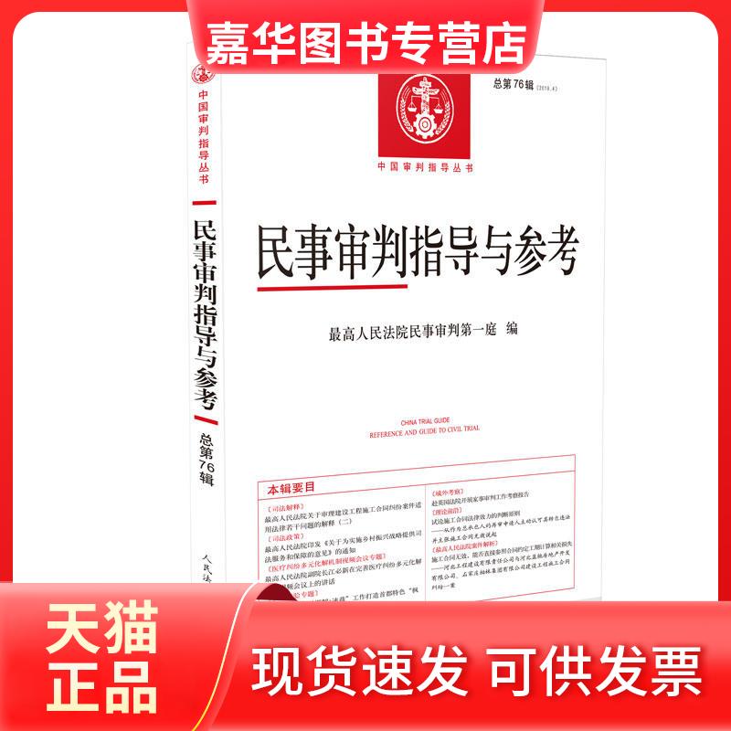 【正版现货】 中国审判指导系列丛书民事审判指导与参考(2018.4总第76辑) 民事审判庭 出版社