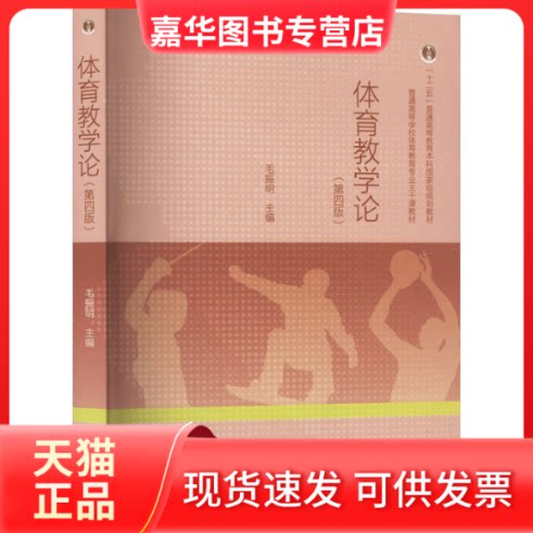 【正版现货】 体育教学论(第四版) 毛振明 编 高等教育出版社