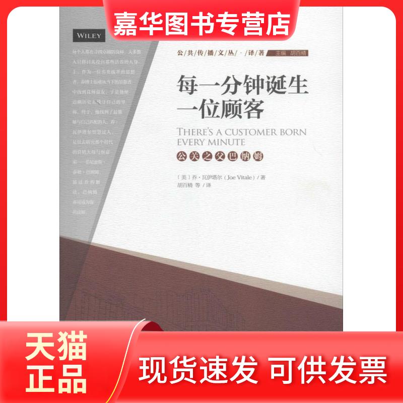 【正版现货】 每一分钟诞生一位顾客-公关之父巴纳姆 Joe Vitale 著 胡百精 等 译 中国传媒大学出版社