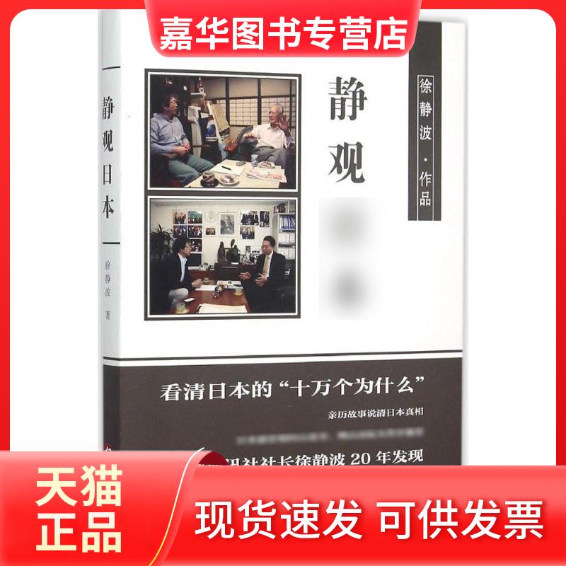 【正版现货】 静观日本 徐静波 著 著 华文出版社