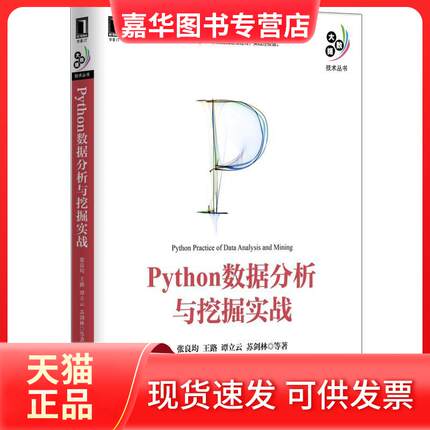 【正版现货】 Python数据分析与挖掘实战 张良均 机械工业出版社