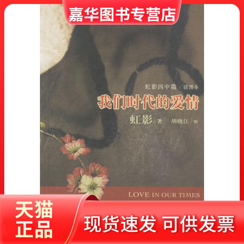 【正版现货】 我们时代的爱情 虹影 胡晓江 绘 上海人民出版社