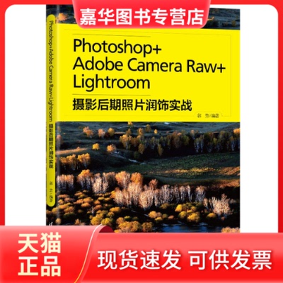 【正版现货】 Photoshop+Adobe Camera Raw+Lightroom摄影后期照片润饰实战 郭惠 编 清华大学出版社