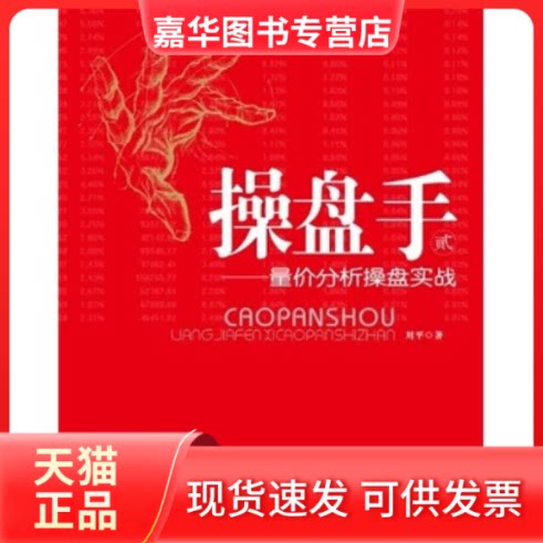【正版现货】 操盘手(2):量价分析操盘实战 刘平 著 上海财经大学出版社