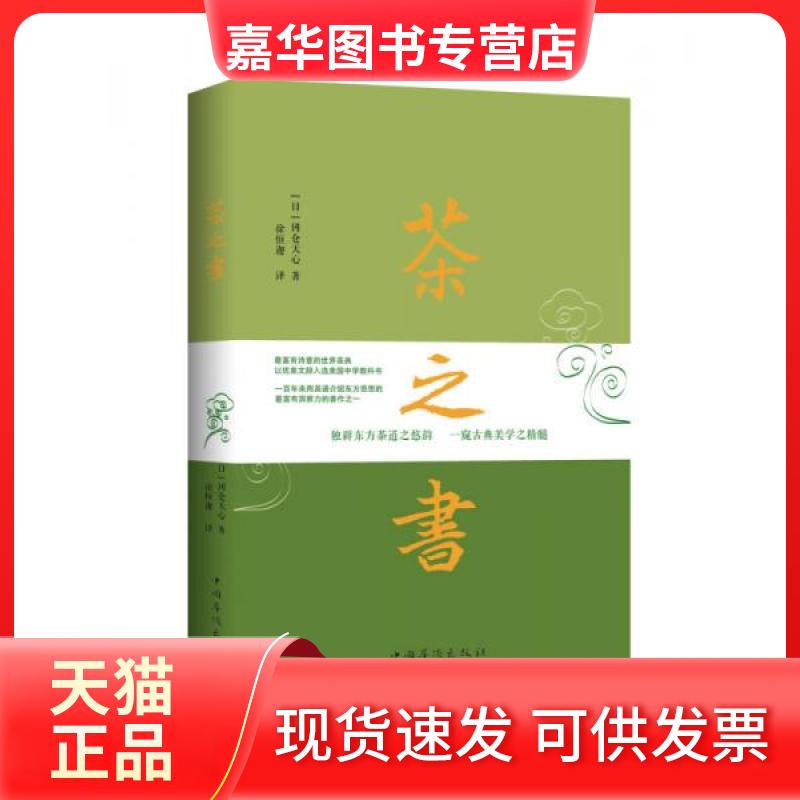 【正版现货】 茶之书 [日]冈仓天心  著；徐恒迦  译 中国华侨出版社