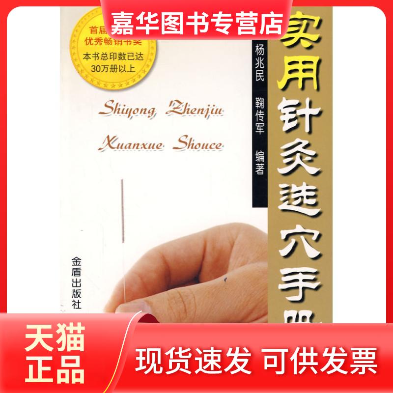 【正版现货】 实用针灸选穴手册(修订版) 杨兆民，鞠传军 编著 著 金盾出版社