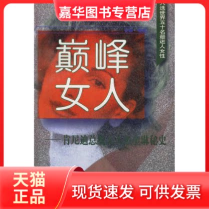 【正版现货】 女人:肯尼迪总统夫人杰奎琳秘史 安娜 当代世界出版社