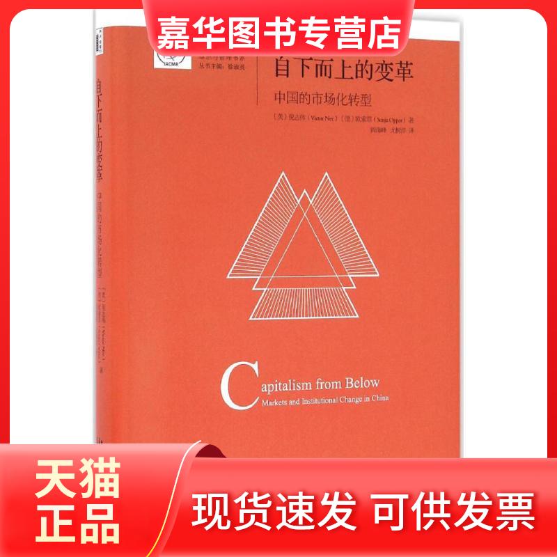 【正版现货】 自下而上的变革：中国的市场化转型 倪志伟 北京大学出版社