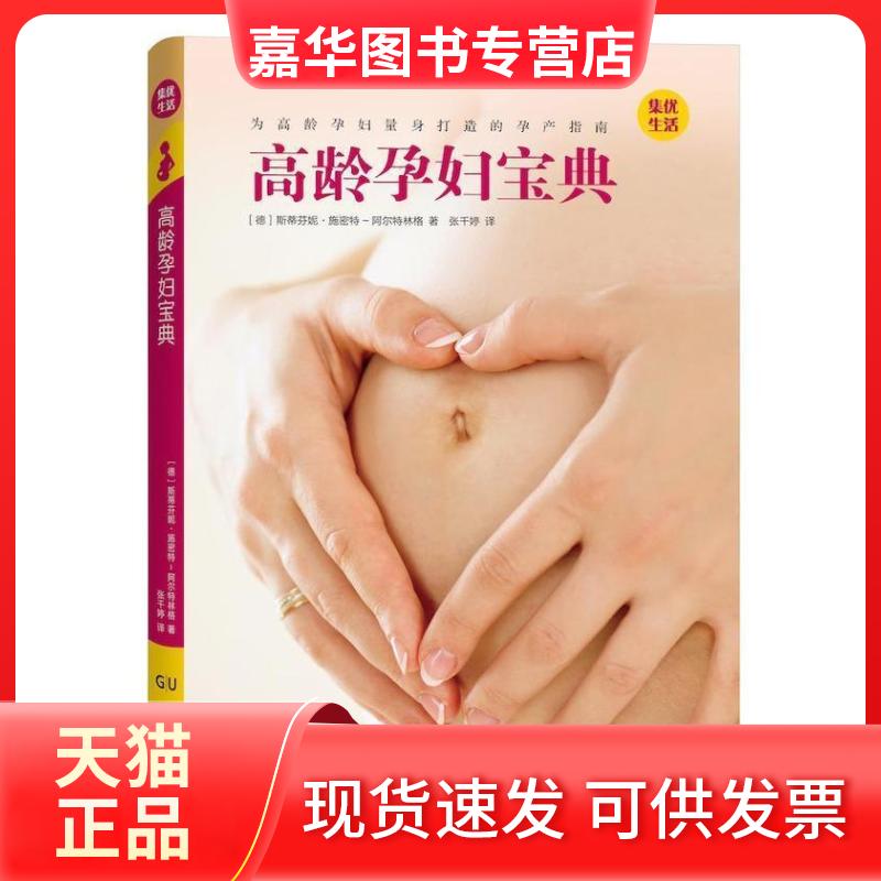 【正版现货】 高龄孕妇宝典 暂无 暂无