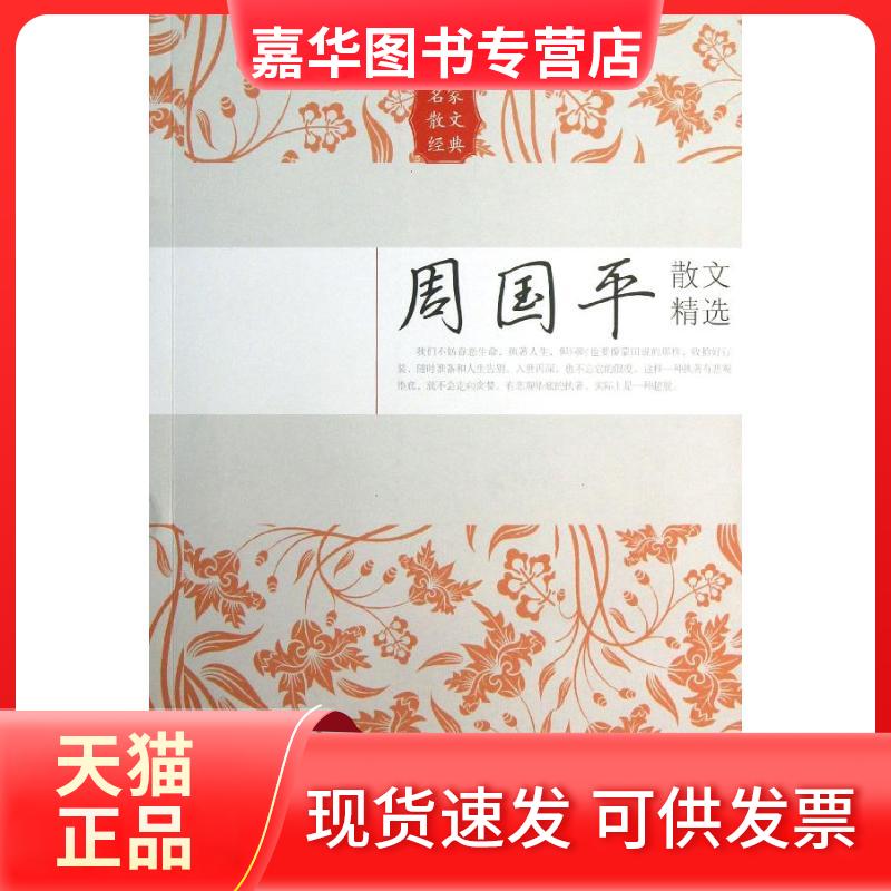 【正版现货】 周国平散文精选 周国平 长江文艺出版社