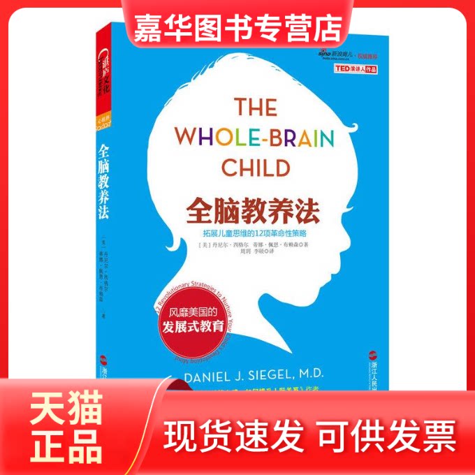 【正版现货】 全脑教养法:拓展儿童思维的12项策略 (美)丹尼尔?西格尔//蒂娜?佩恩?布赖森 著作 周?//李硕 译者 浙江人民出版