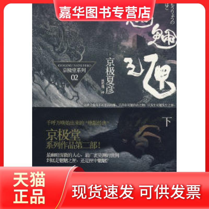 【正版现货】 魍魉之匣(下) (日)京极夏彦 林哲逸 上海人民出版社