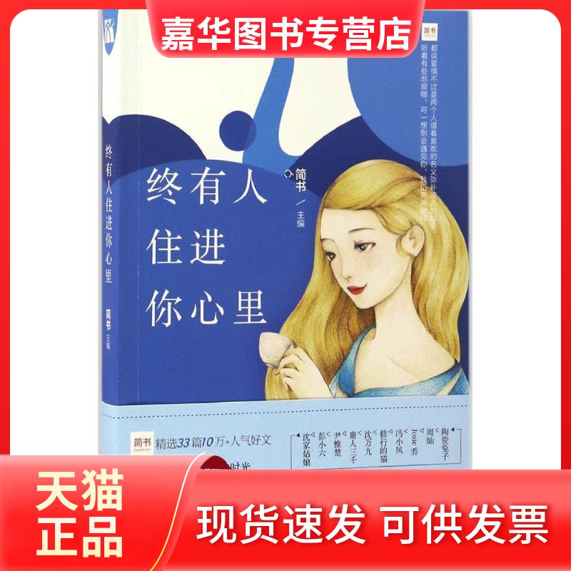 【正版现货】 终有人住进你心里 简书 主编 著作 九州出版社