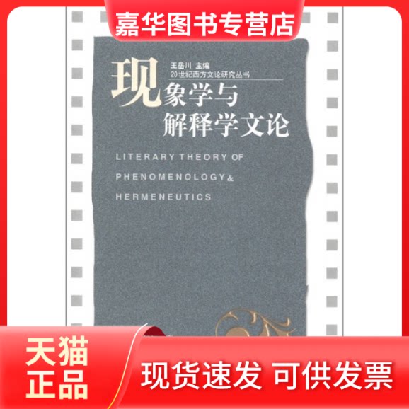 【正版现货】 现象学与解释学文论 王岳川 山东教育出版社