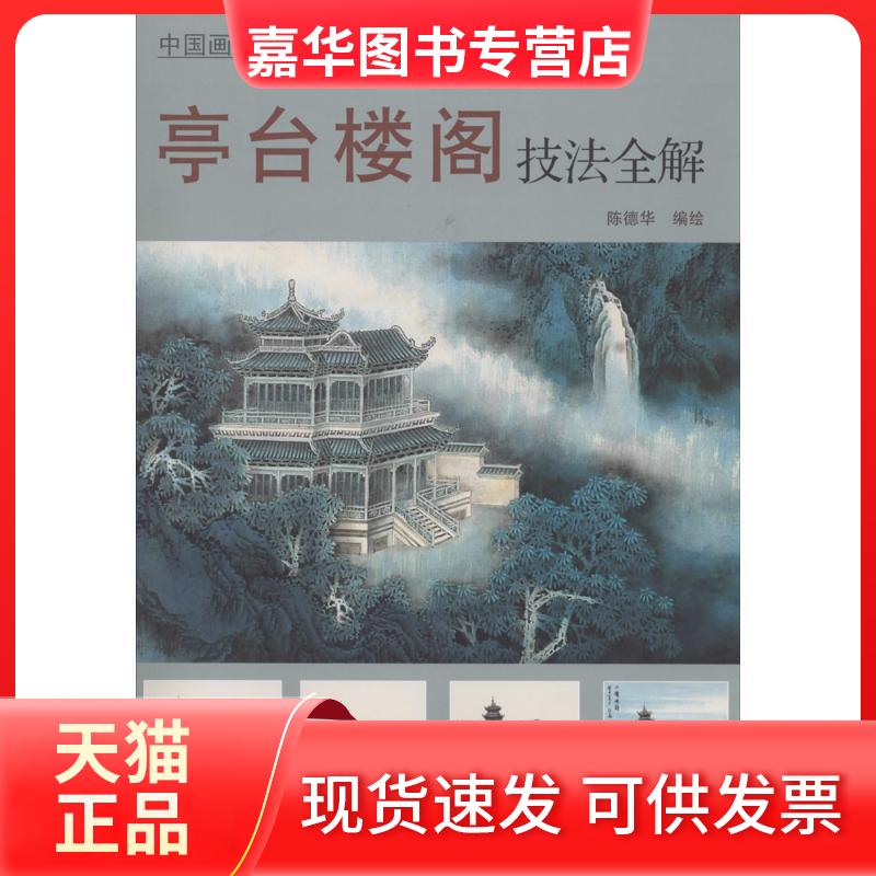 【正版现货】 亭台楼阁技法全解 陈德华 著作 天津杨柳青出版社