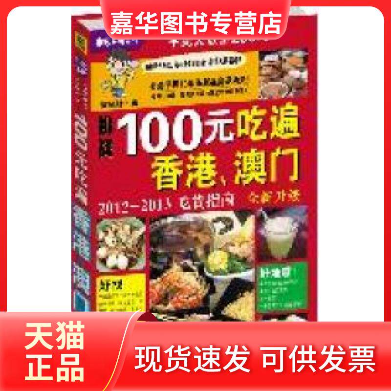 【正版现货】 100元吃遍香港澳门(2012—2013吃货指南):香港美食家梁望峯严选250间在港澳吃过味又物所值的食店 梁望峰著 北京