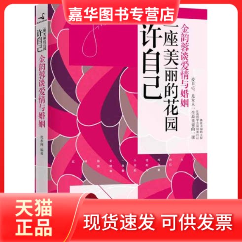 【正版现货】 许自己一座美丽的花园:金韵蓉谈爱情与婚姻 优米网 著作 辽宁教育出版社