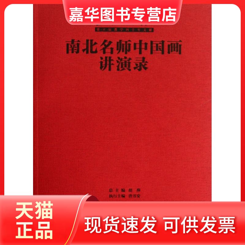 【正版现货】 南北名师中国画讲演录(笔墨传承) 唐勇力//李洋//陈平//刘建//于光华等|主编:胡萍 高等教育