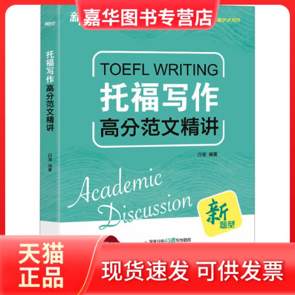 【正版现货】 托福写作高分范文精讲 白瑜 编 浙江教育出版社