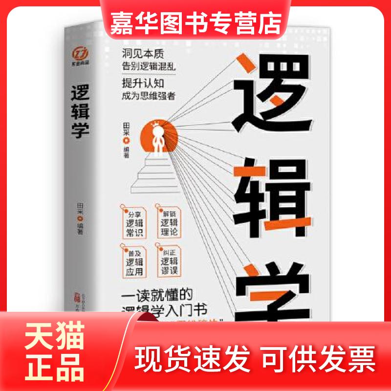 【正版现货】 逻辑学:清晰思考的逻辑学入门,理的逻辑学常识 田采 万卷出版公司