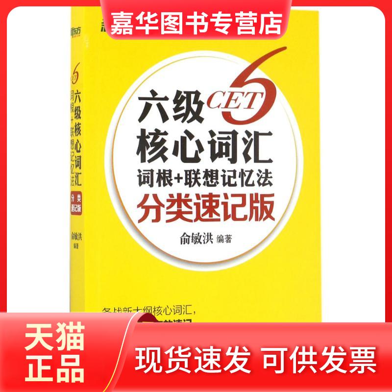 【正版现货】 六级核心词汇词根+联想记忆法 俞敏洪 编著 著 浙江教育出版社