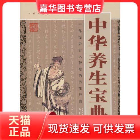 【正版现货】 中华养生宝典 蔚华 编选 三秦出版社
