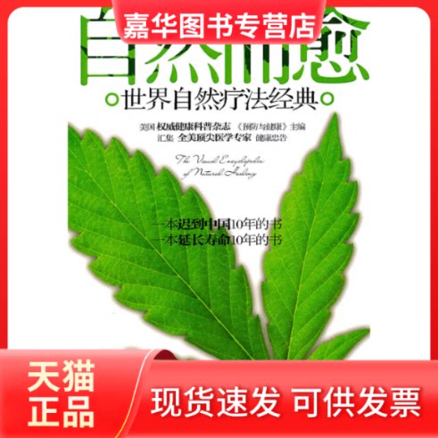 【正版现货】 自然而愈-世界自然疗法经典 本社 青岛出版社