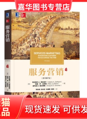 【正版现货】 服务营销(原书第7版)/[美]瓦拉瑞尔A.泽丝曼尔 [美]瓦拉瑞尔 A.泽丝曼尔（Valarie A. 机械工业出版社