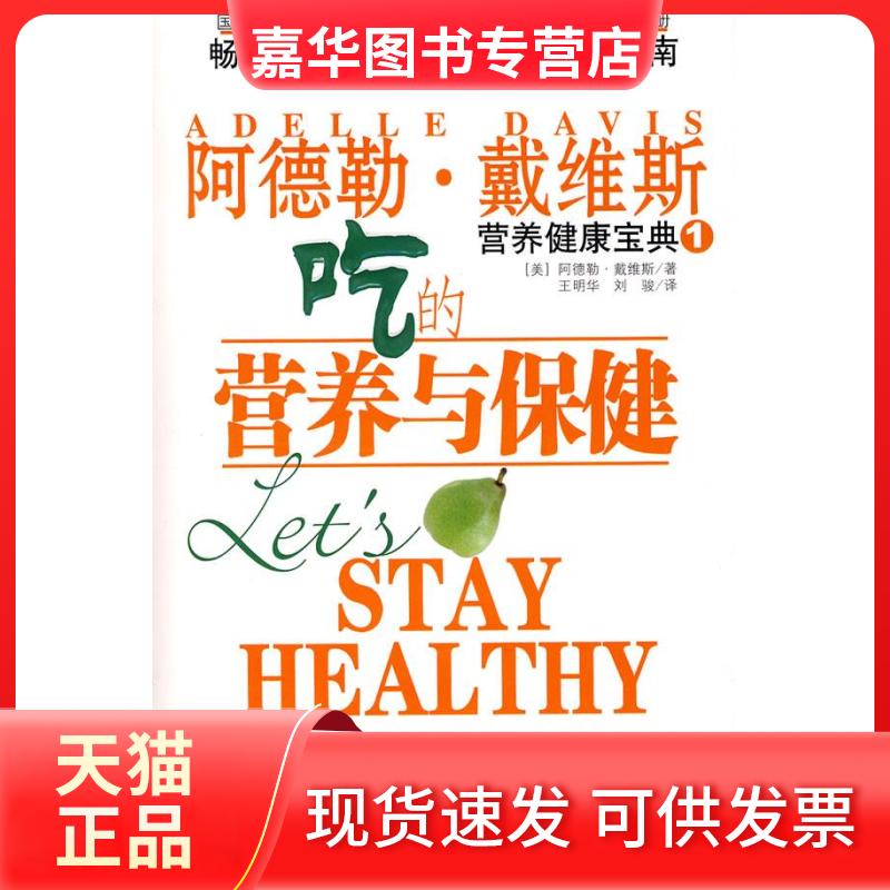 【正版现货】 吃的营养与保健/阿德勒·戴维斯营养健康宝典1 (美)戴维斯 王明华 重庆出版社