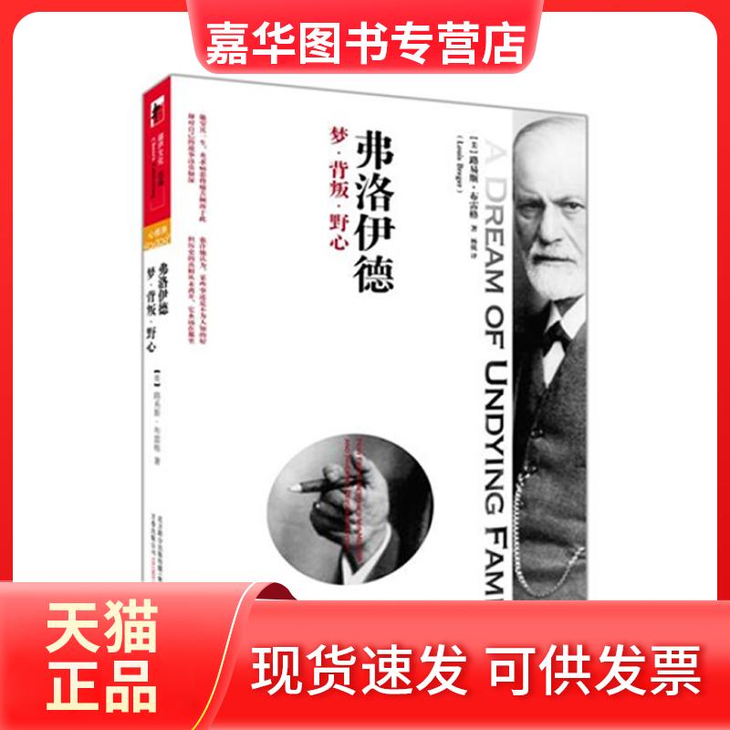 【正版现货】 弗洛伊德 【美】路易斯•布雷格 ,杨锐 译 万卷出版公司