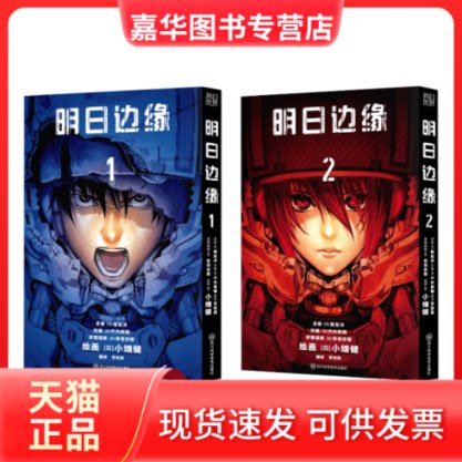【正版现货】 明日边缘(1-2) (日)樱坂洋 著 (日)竹内良辅 编 贾雨桐 译 (日)小畑健,(日)吉俊 绘 四川科学技术出版社