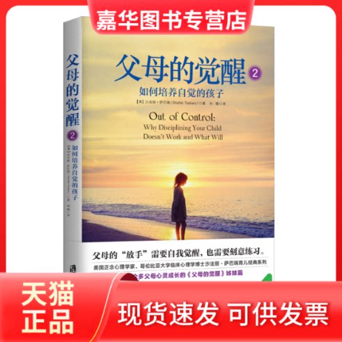 【正版现货】 父母的觉醒(2如何培养自觉的孩子) (美)沙法丽·萨巴瑞 著 孙璐 译 上海社会科学院出版社