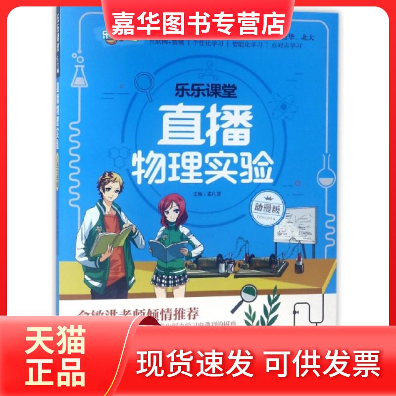 【正版现货】 直播物理实验(动漫版)/乐乐课堂 杨旸//战瑜//袁宝石//胡巍洋|总主编:孟凡丽 光明日报出版社