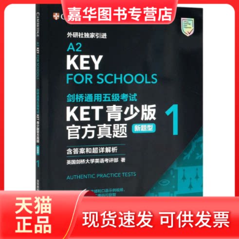 【正版现货】 剑桥通用五级KET青少版官方真题 新题型 1 含和超详解析 英国剑桥大学英语考评部 著 外语教学与研究出版社