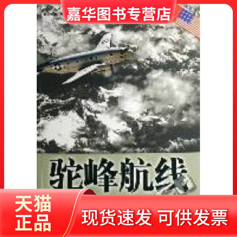 【正版现货】 驼峰航线·一条改变太平洋战区格局的悲壮航线 赵 中国友谊出版公司