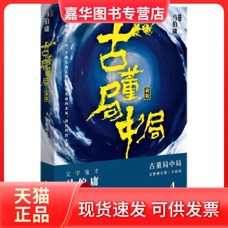 【正版现货】 古董局中局.4 马伯庸 著 著 湖南文艺出版社