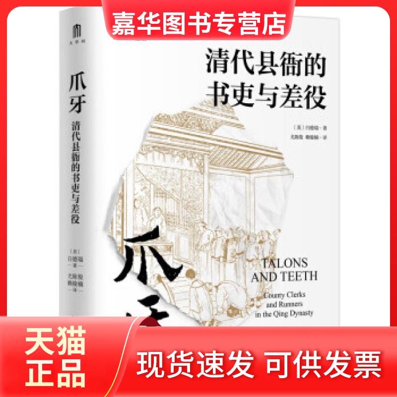 【正版现货】 实践社会科学系列：爪牙·清代县衙的书吏与差役  （精装） [美]白德瑞著,尤陈俊,赖骏楠 译 广西师范大学