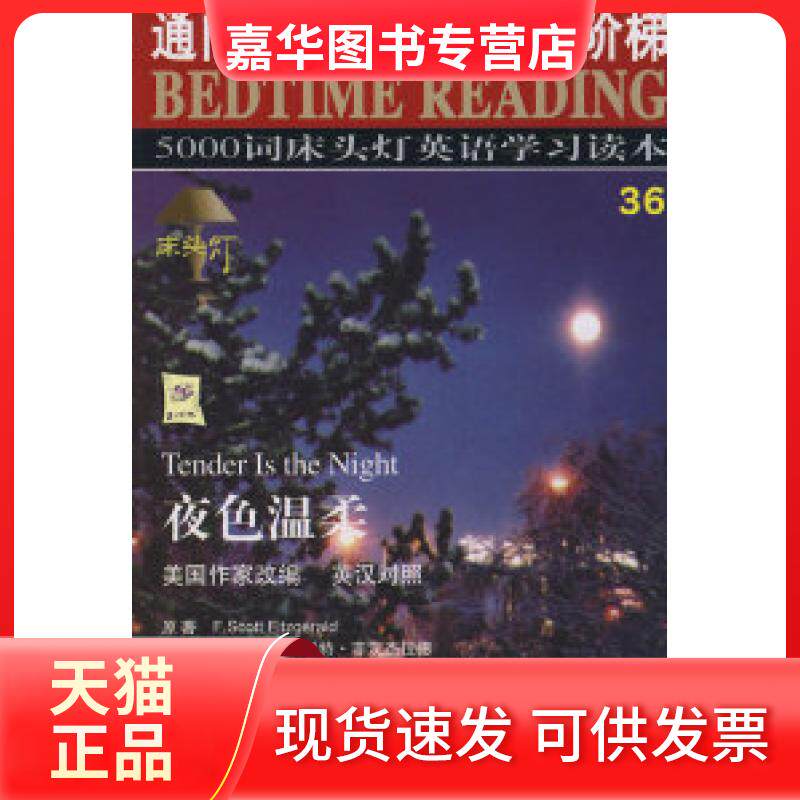 【正版现货】 夜色温柔(英汉对照)/5000词床头灯英语读本 王若平 航空工业出版社