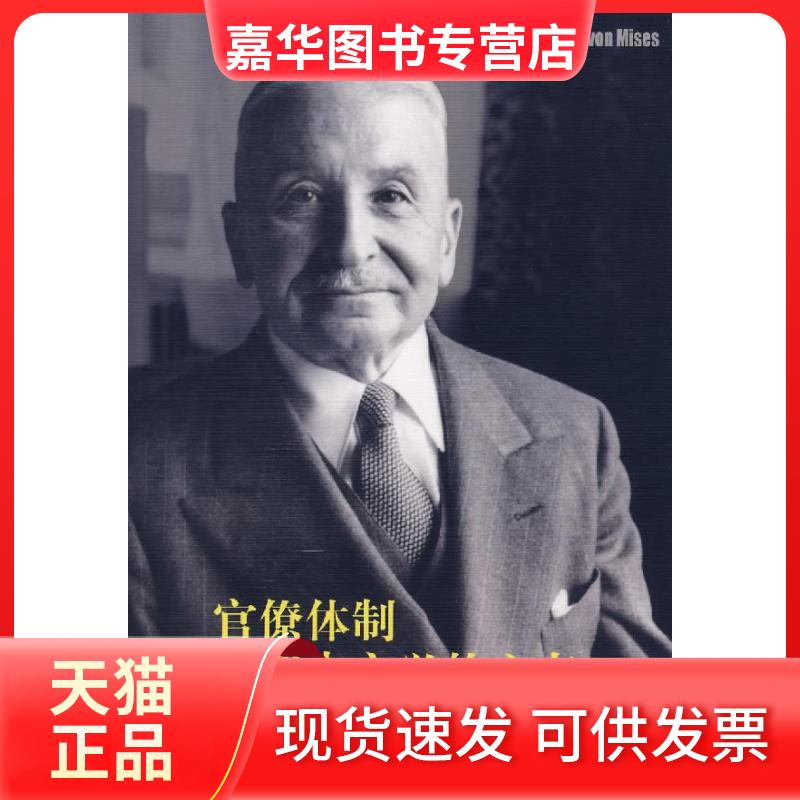 【正版现货】 官僚体制·反的心态 米塞斯 新星出版社