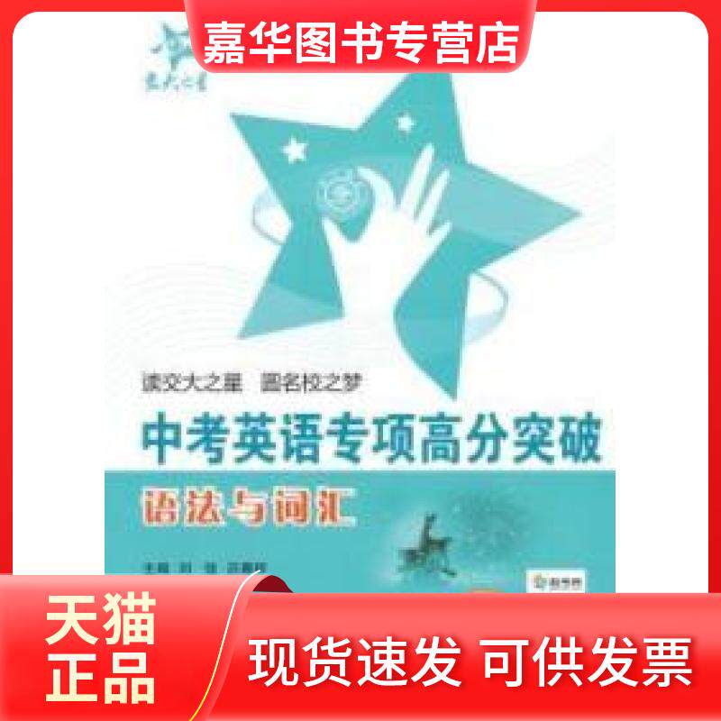 【正版现货】 中考英语专项高分突破:语法与词汇(附赠价值100元在线卡) 刘弢 上海交通大学出版社