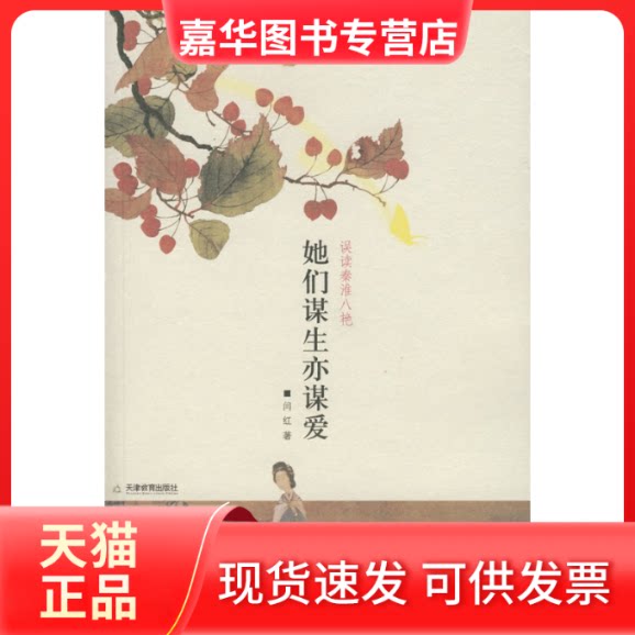 【正版现货】 她们谋生亦谋爱 闫红 天津教育出版社