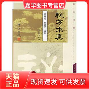 【正版现货】 秘方求真 程爵棠,程功文 主编 学苑出版社