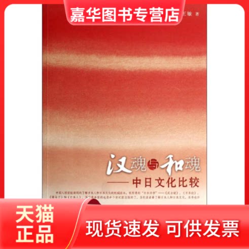 【正版现货】 汉魂与和魂 王敏 著 世界知识出版社