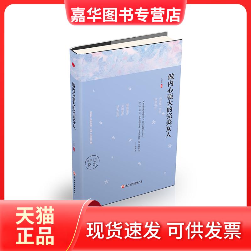 【正版现货】 做内心强大的完美女人 文思源 浙江工商大学出版社