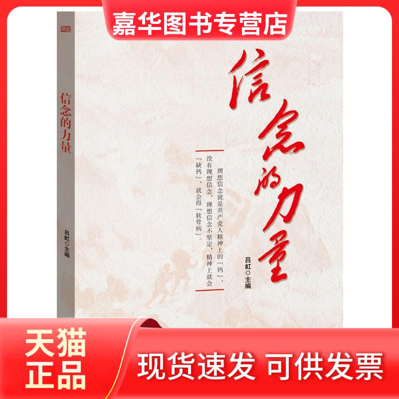 【正版现货】 信念的力量 吕虹 编 东方出版社