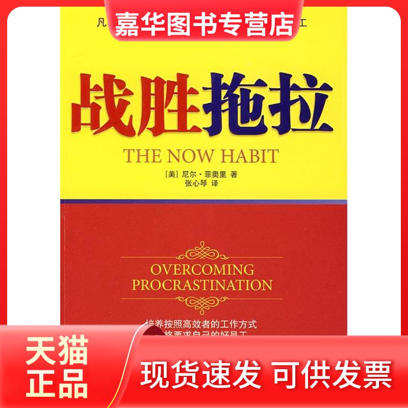 【正版现货】 战胜拖拉 (美)尼尔·菲奥里 著,张心琴 译 著 东方出版社