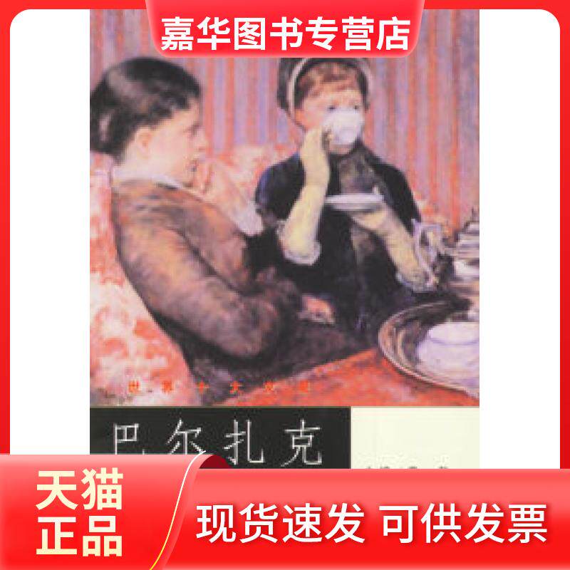 【正版现货】 巴尔扎克——世界十大文豪 童一秋 吉林文史出版社